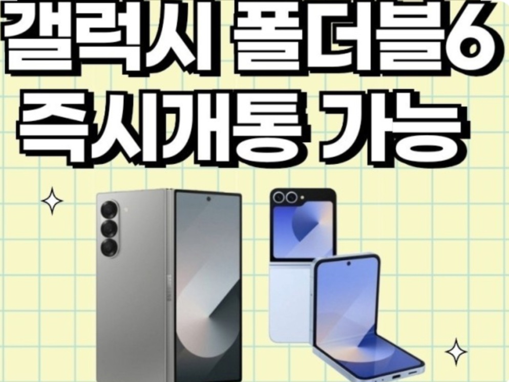 폴더블6 즉시개통 가능