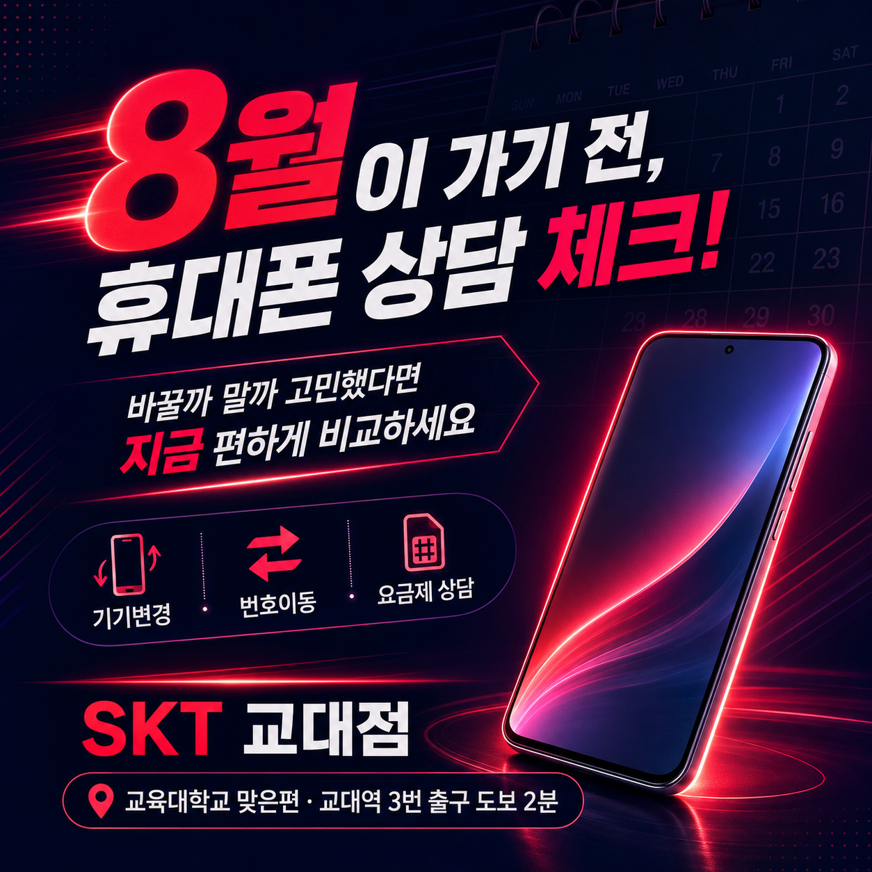 📱 8월, 휴대폰 바꿀까 말까 고민 중이라면?