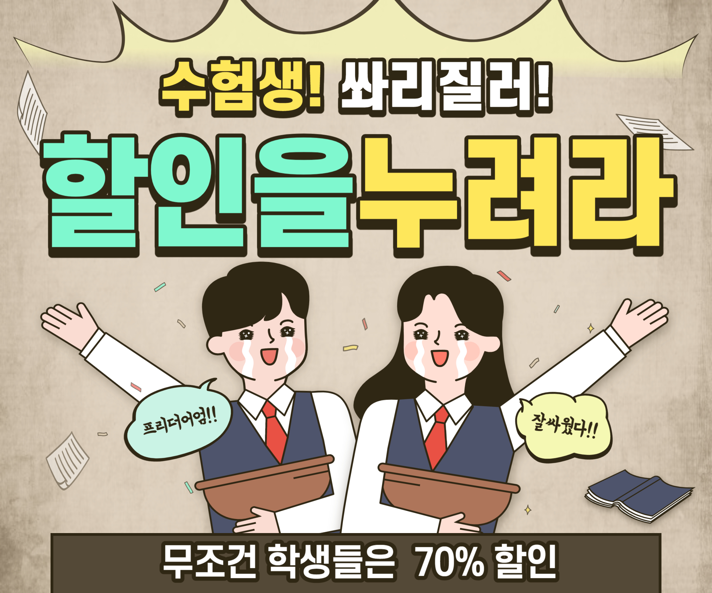수험생70%할인