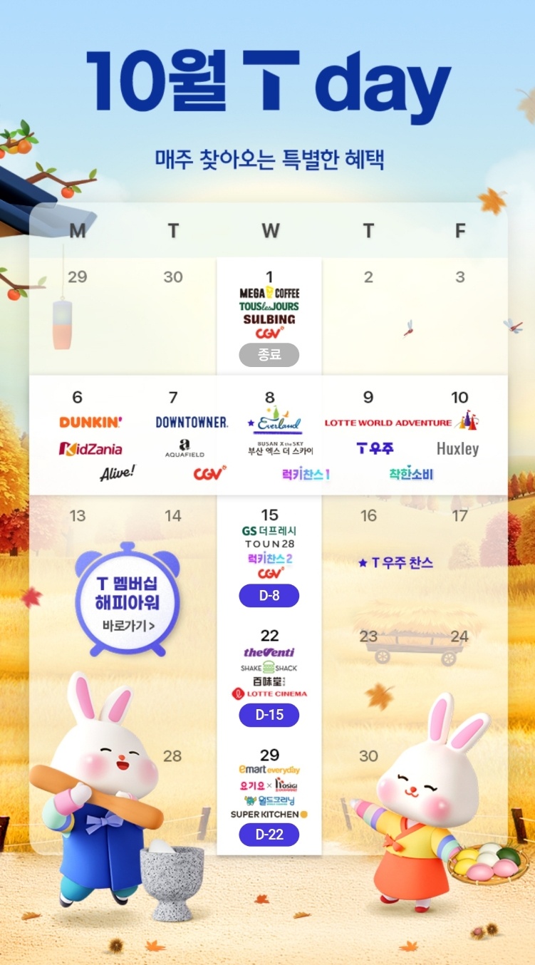 10월에도 풍성한 T Day혜택