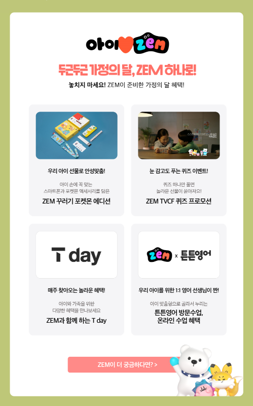 5월 가정의 달 ZEM이벤트 안내