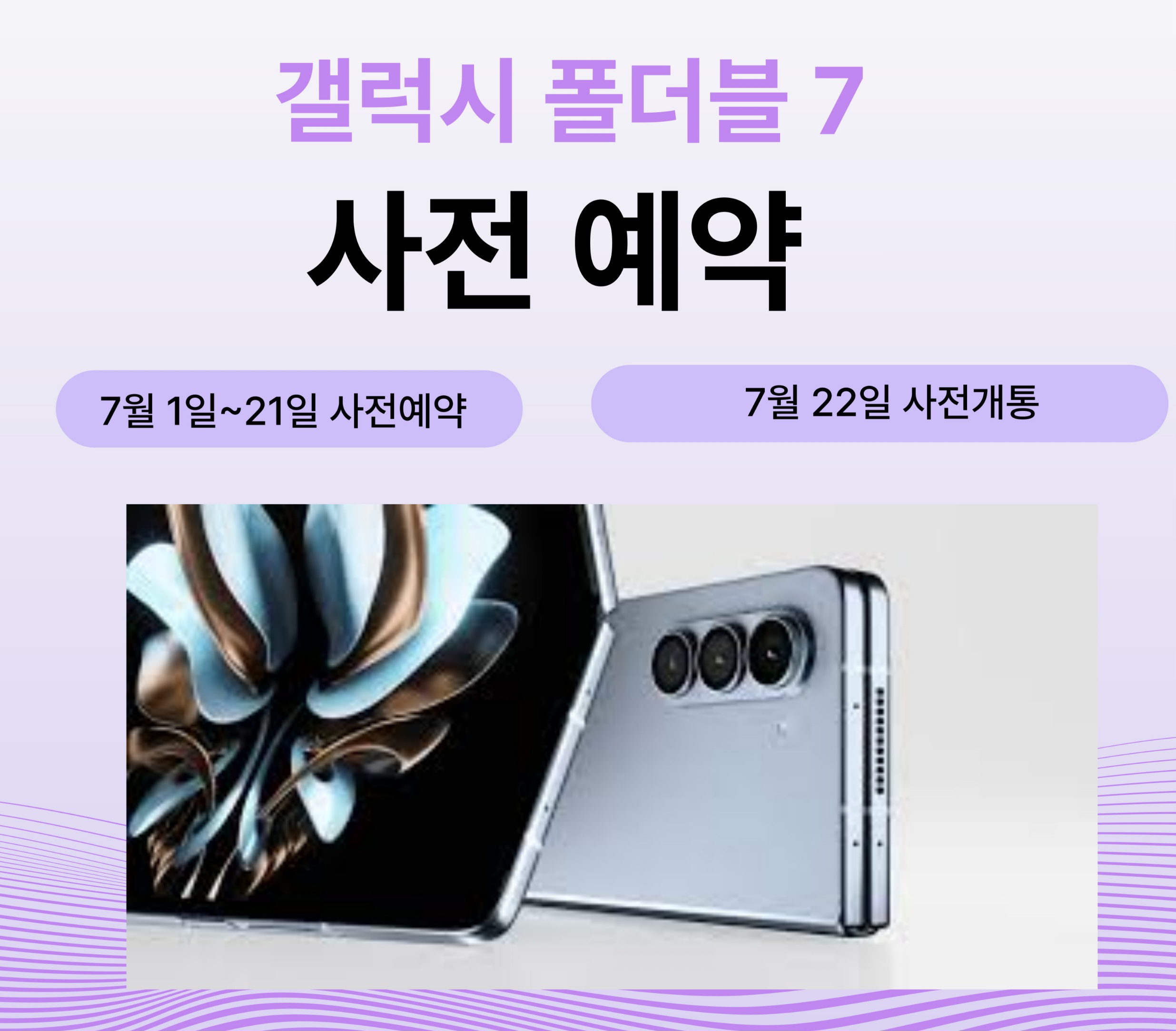 Galaxy. 폴드7.플립7. 사전예약
