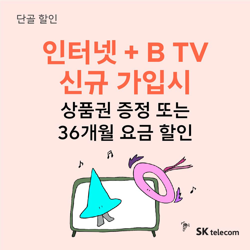 휴대폰 바꾸고 인터넷 결합할인 신청하세요~