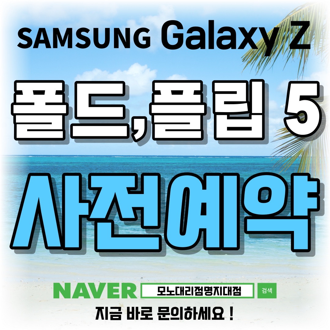 갤럭시 Z폴드/플립 5 사전예약 진행합니다♥