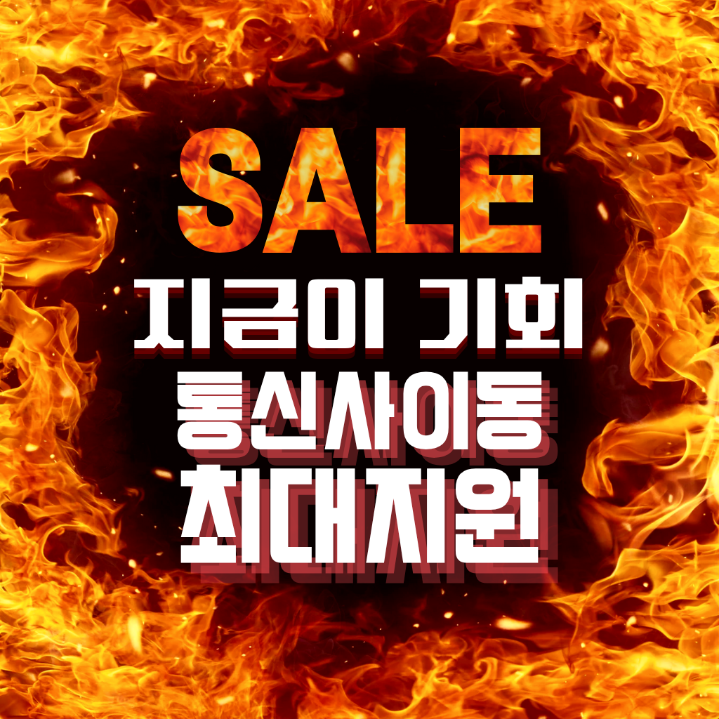 지금이 기회~! 역대급 통신사 이동 혜택~!
