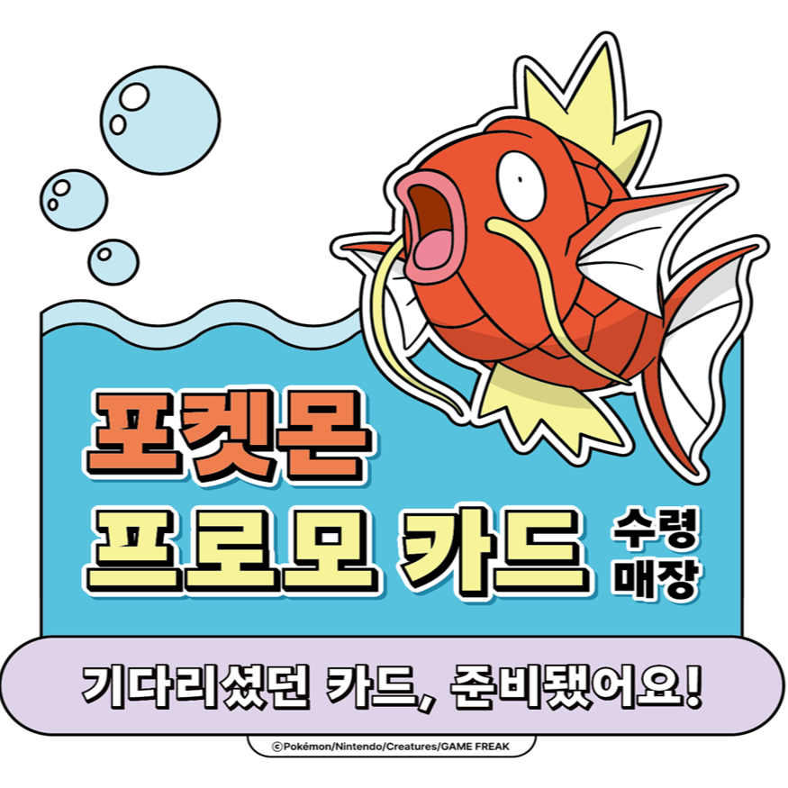잉어킹! 포켓몬 프로모카드 수령가능 매장입니다 ~