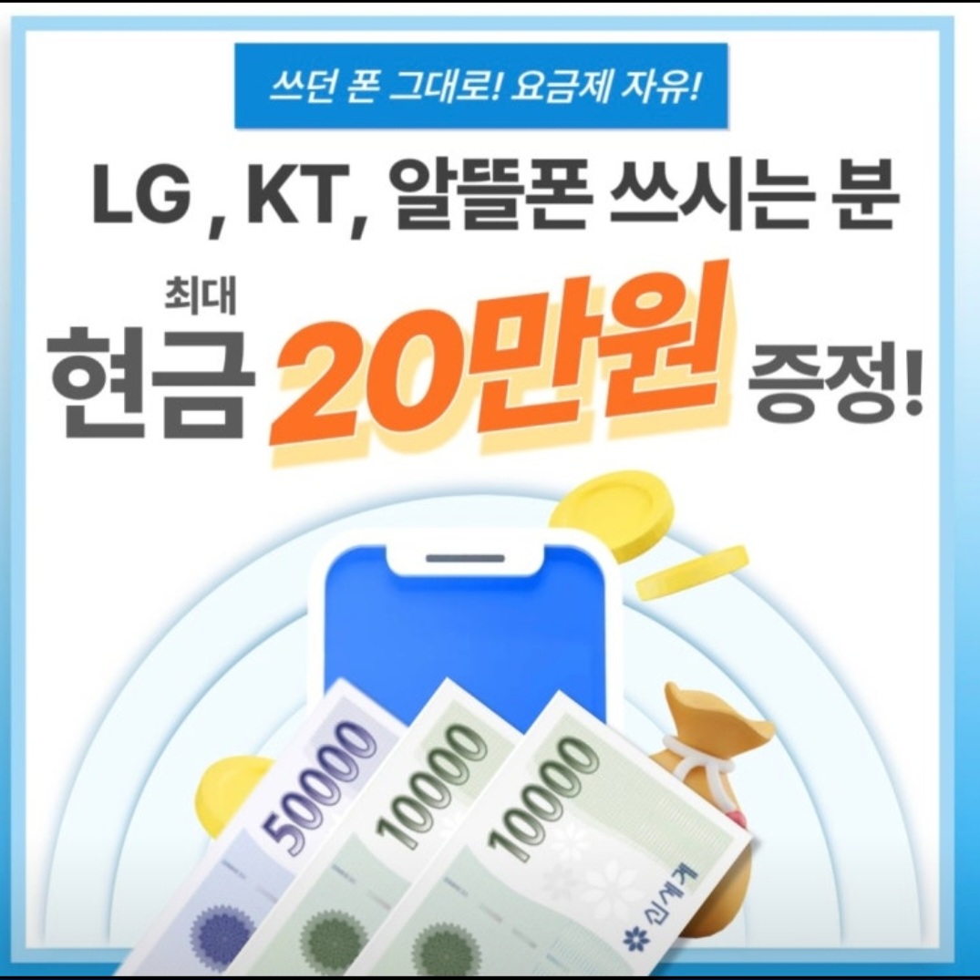 KT & LG & 알뜰폰 이용중이신 고객님 현금 20만원 증정 이벤트!