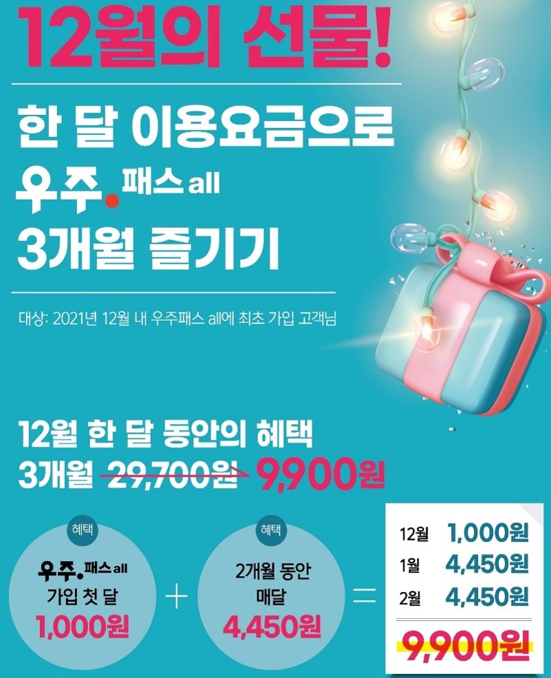 우주패스 all 프로모션