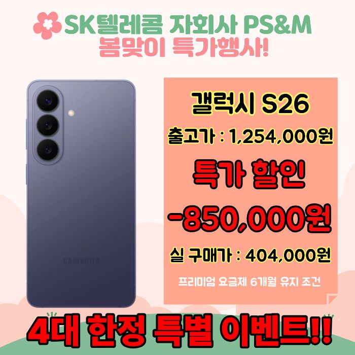 SKT 해운대점 갤럭시 S26 봄맞이 특가 행사!