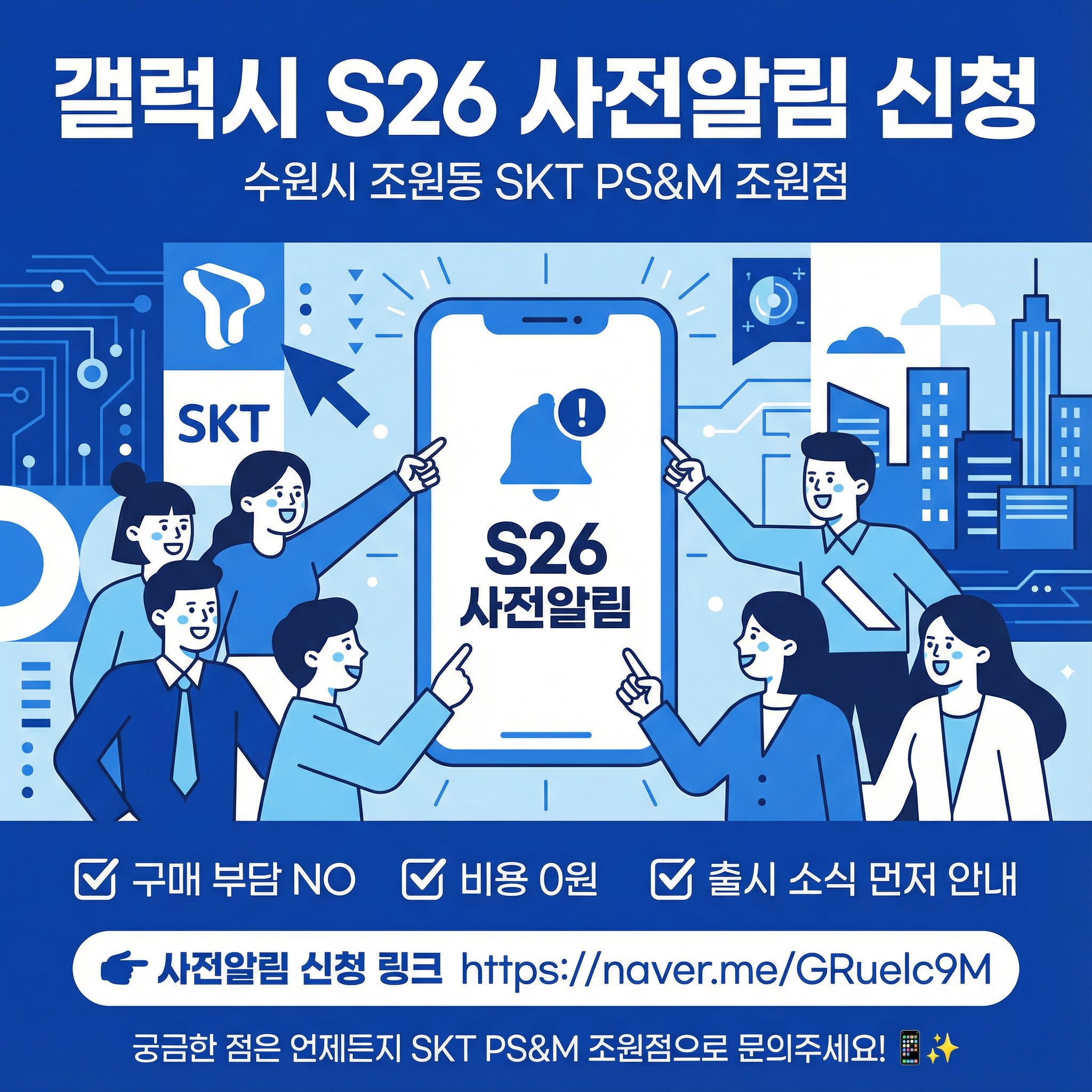 📢 갤럭시 S26 사전알림 신청 접수 중!
