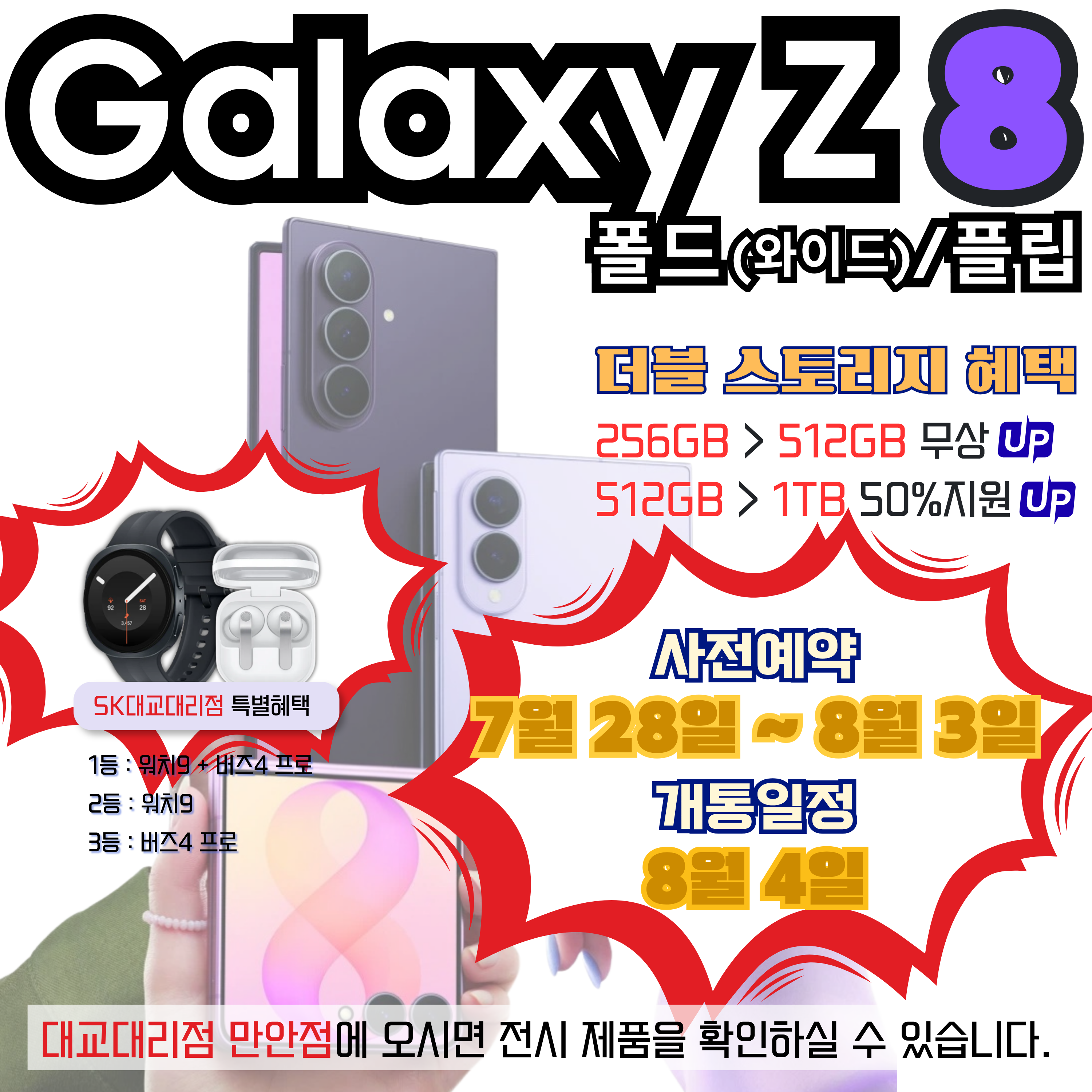 갤럭시 Z 폴드/플립8 사전예약 !!
