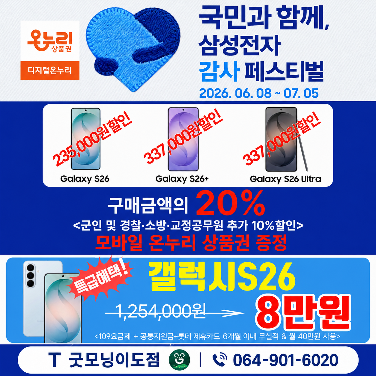 갤럭시 S26 구매하고 33만7천원 온누리상품권 받자!