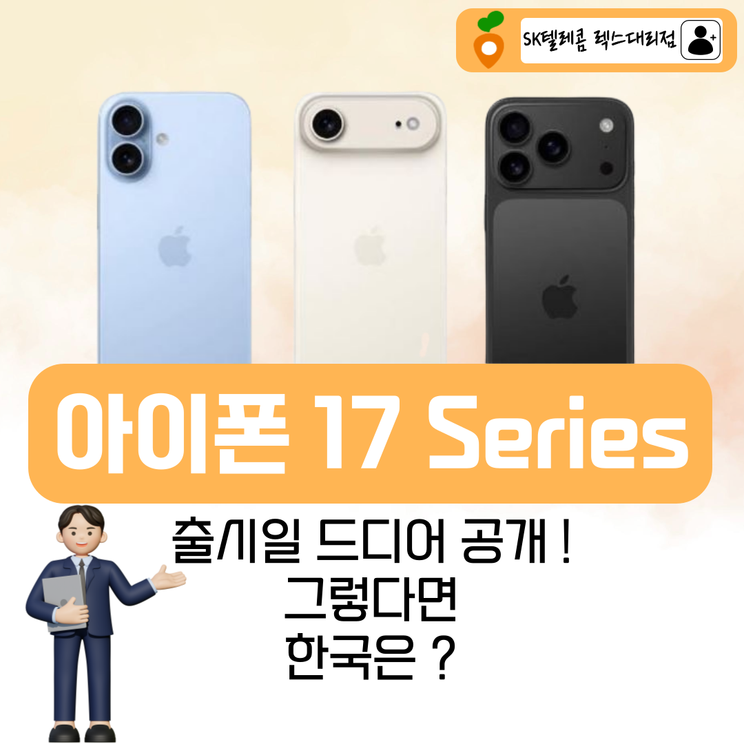 아이폰 17 출시일 공개!! 🩷언제나 빠른소식은 렉스대리점!!🩷