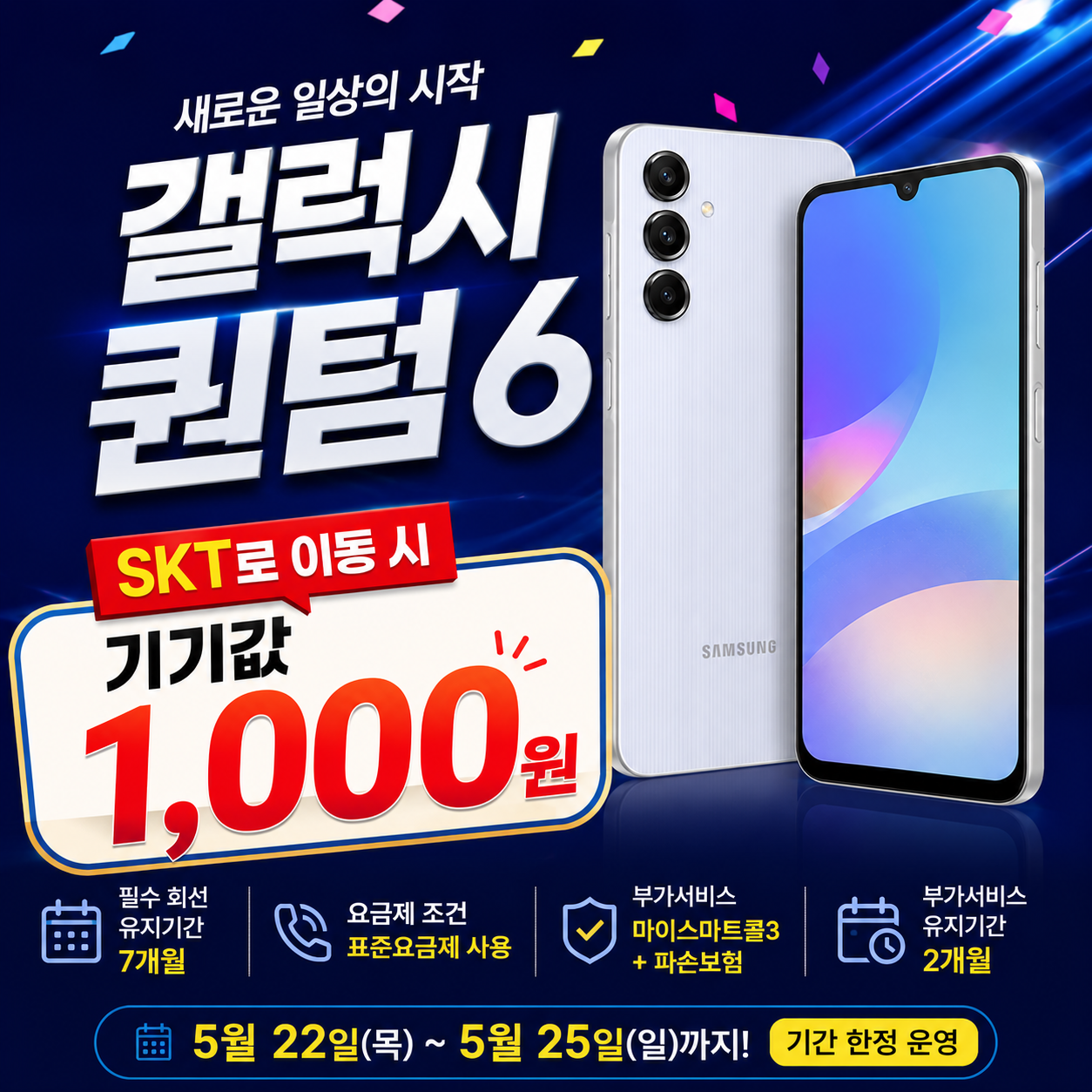 갤럭시 퀀텀6 기기값 1,000원 특가