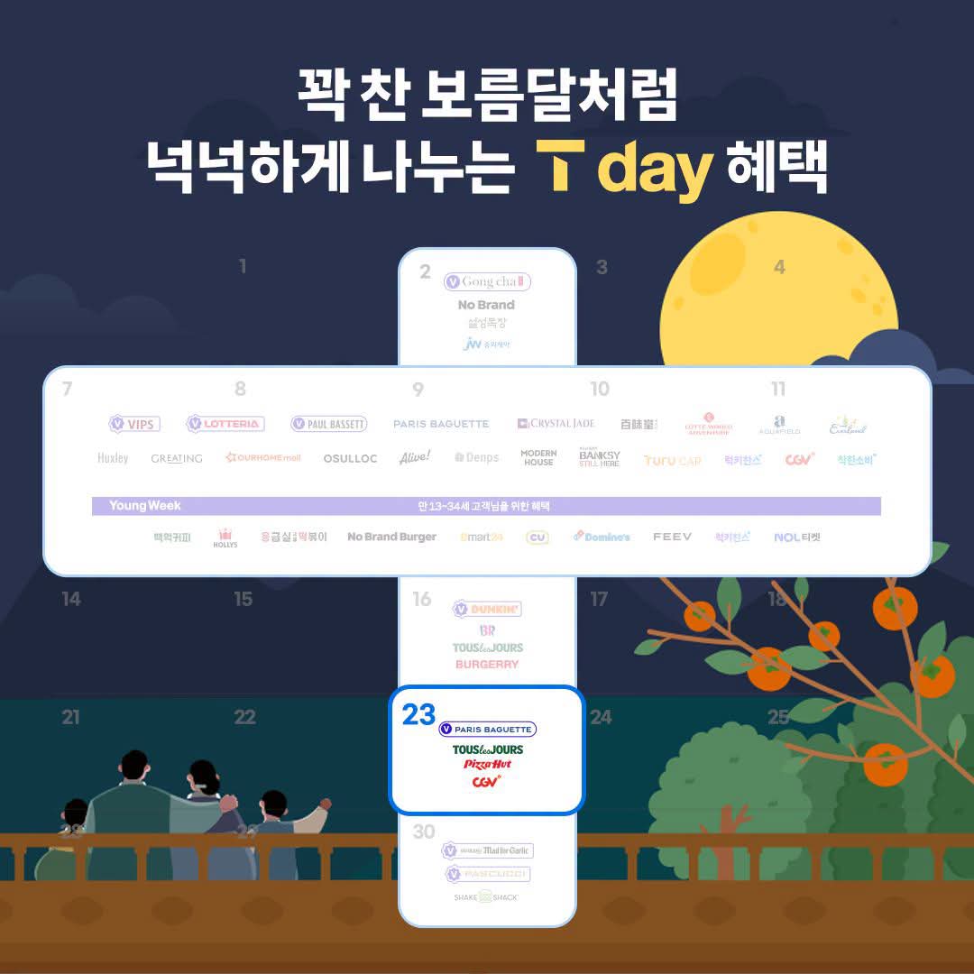 꽉 찬 보름달처럼 넉넉하게 나누는 T day 혜택🌕