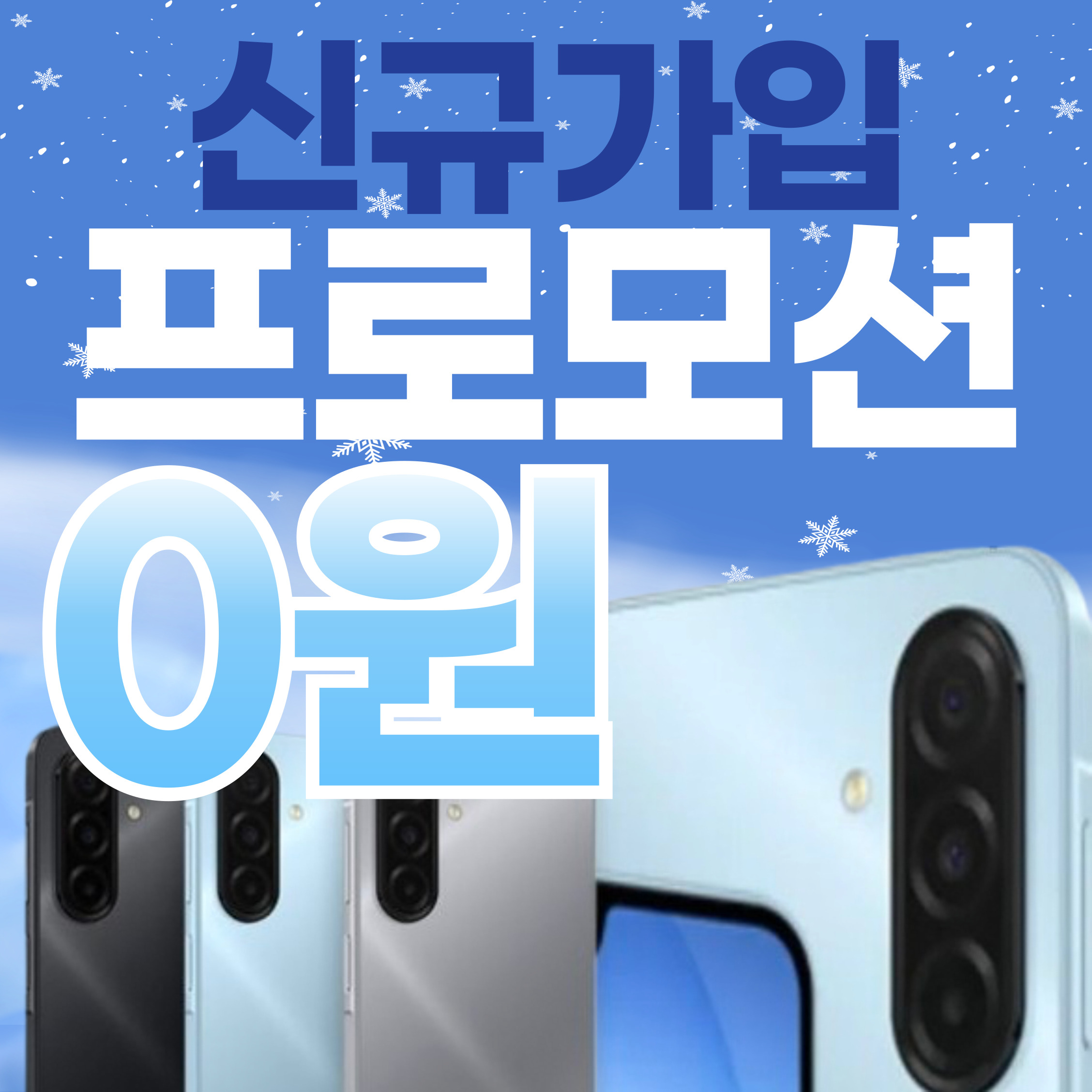 신규가입 프로모션