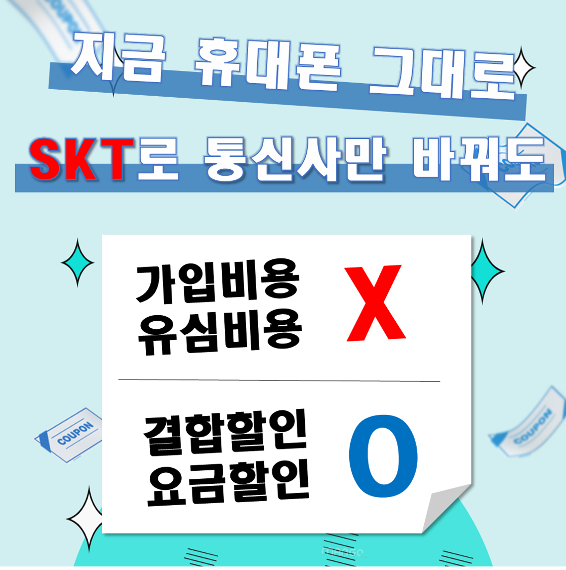 쓰던 기기 그대로! 통신사 변경!