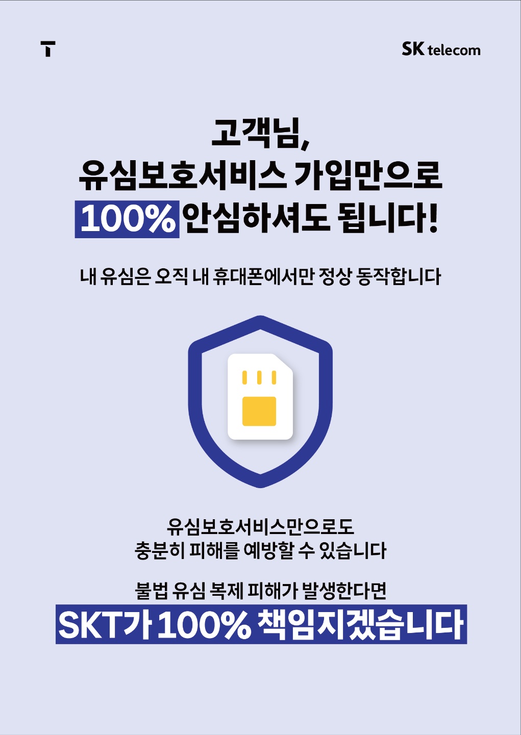 유심보호서비스만 가입해도 안전합니다.
