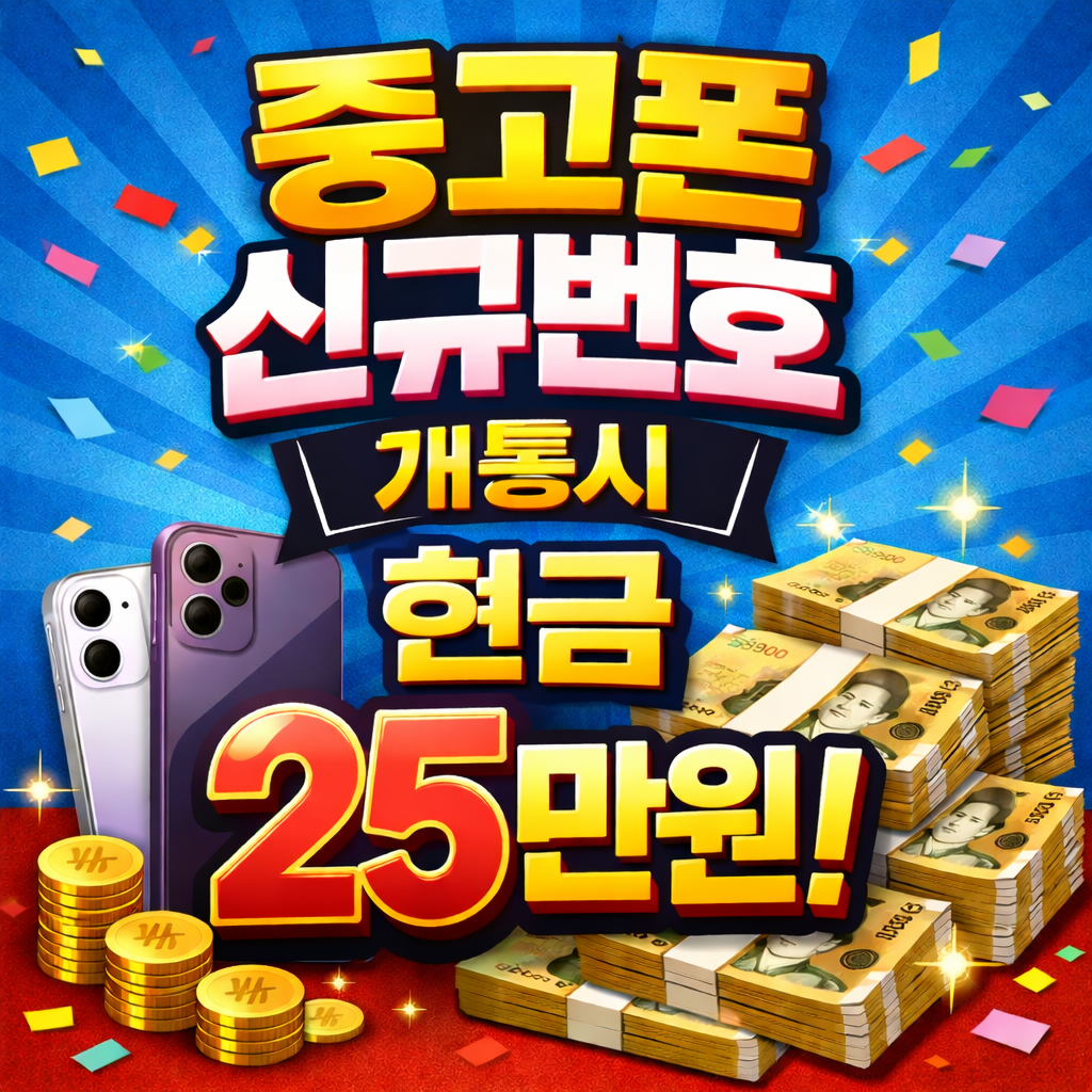 📱 중고폰 신규번호 개통하면?