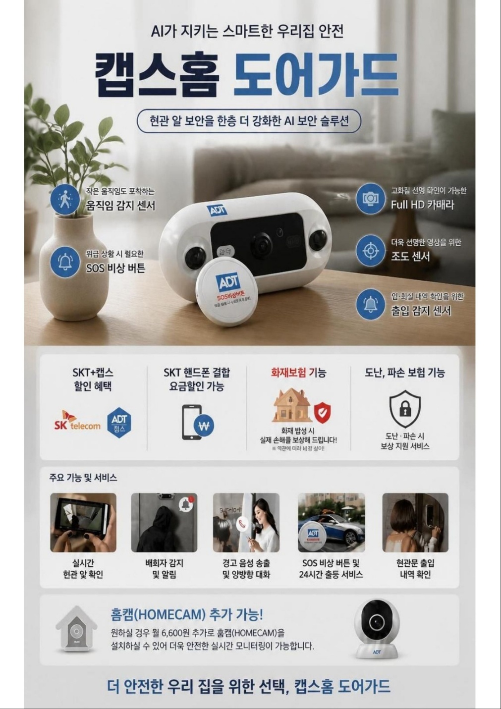 AI가 지키는 우리집 안전, 캡스홈 도어가드 🏠🔒우리 가족의 안전
