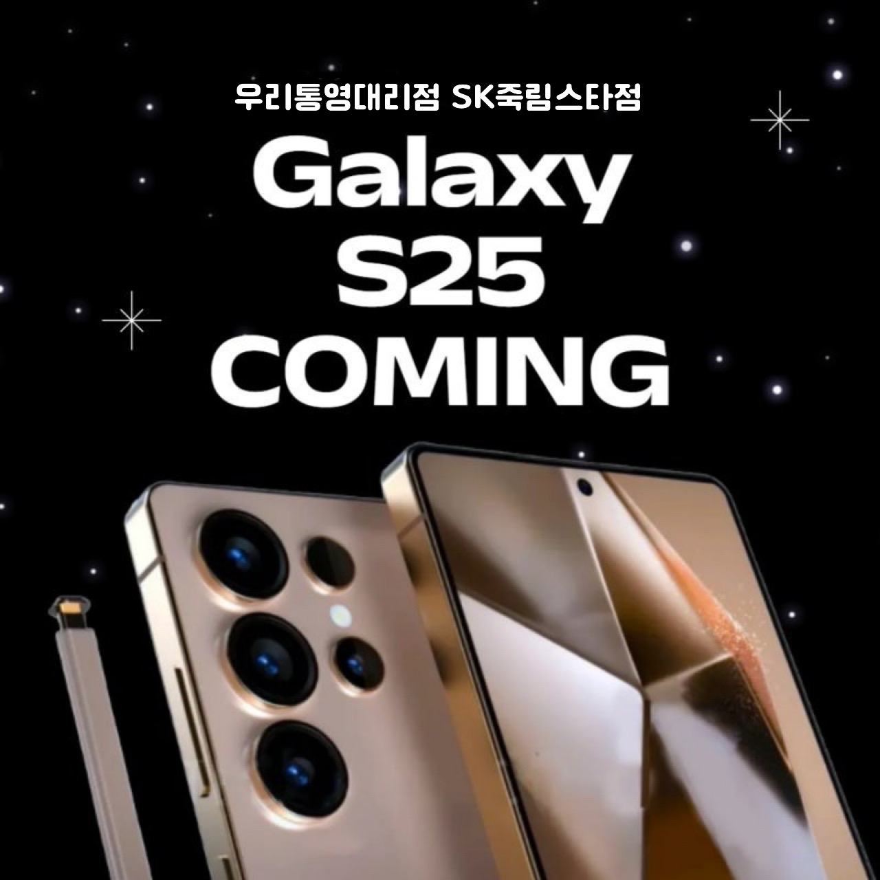 🛸 갤럭시 S25 시리즈 사전예약 🛸