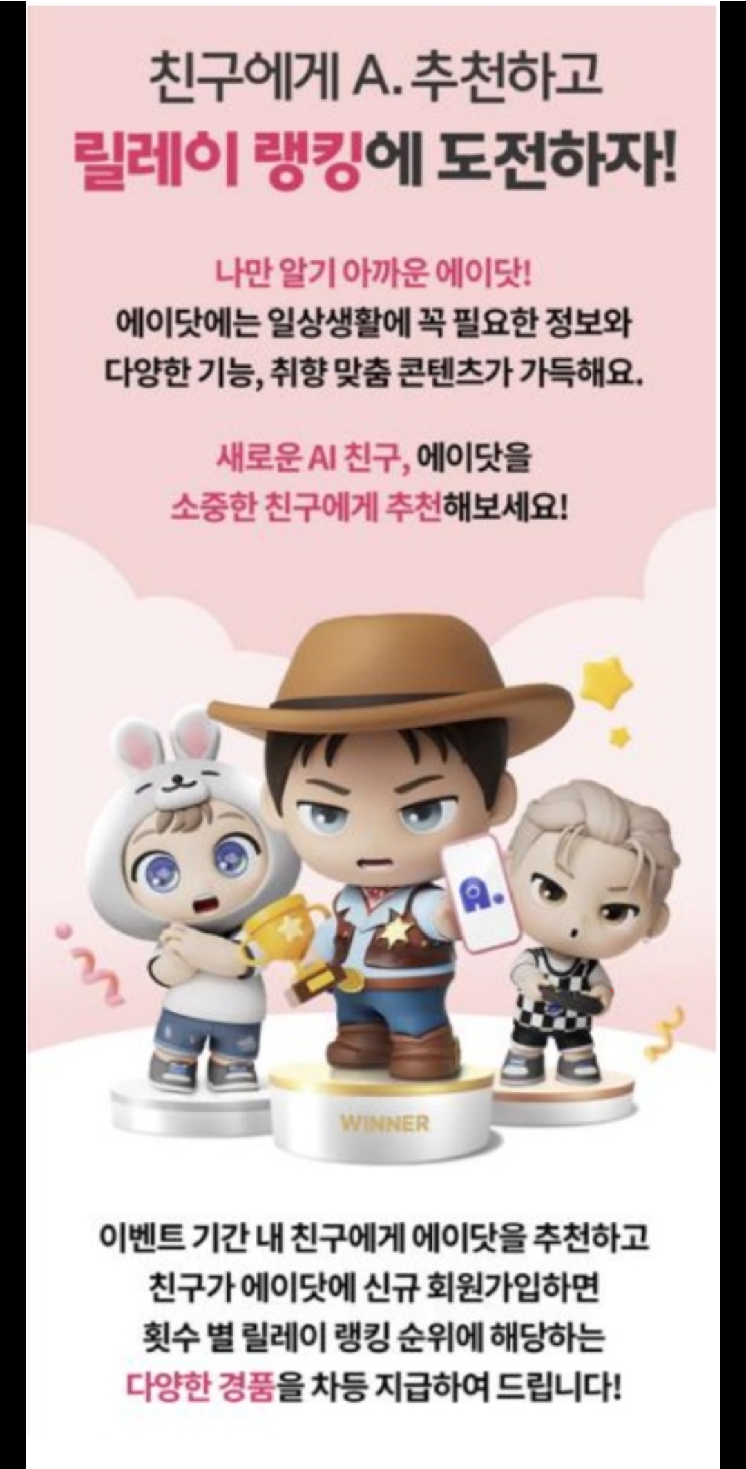 에이닷 친구추천 이벤트