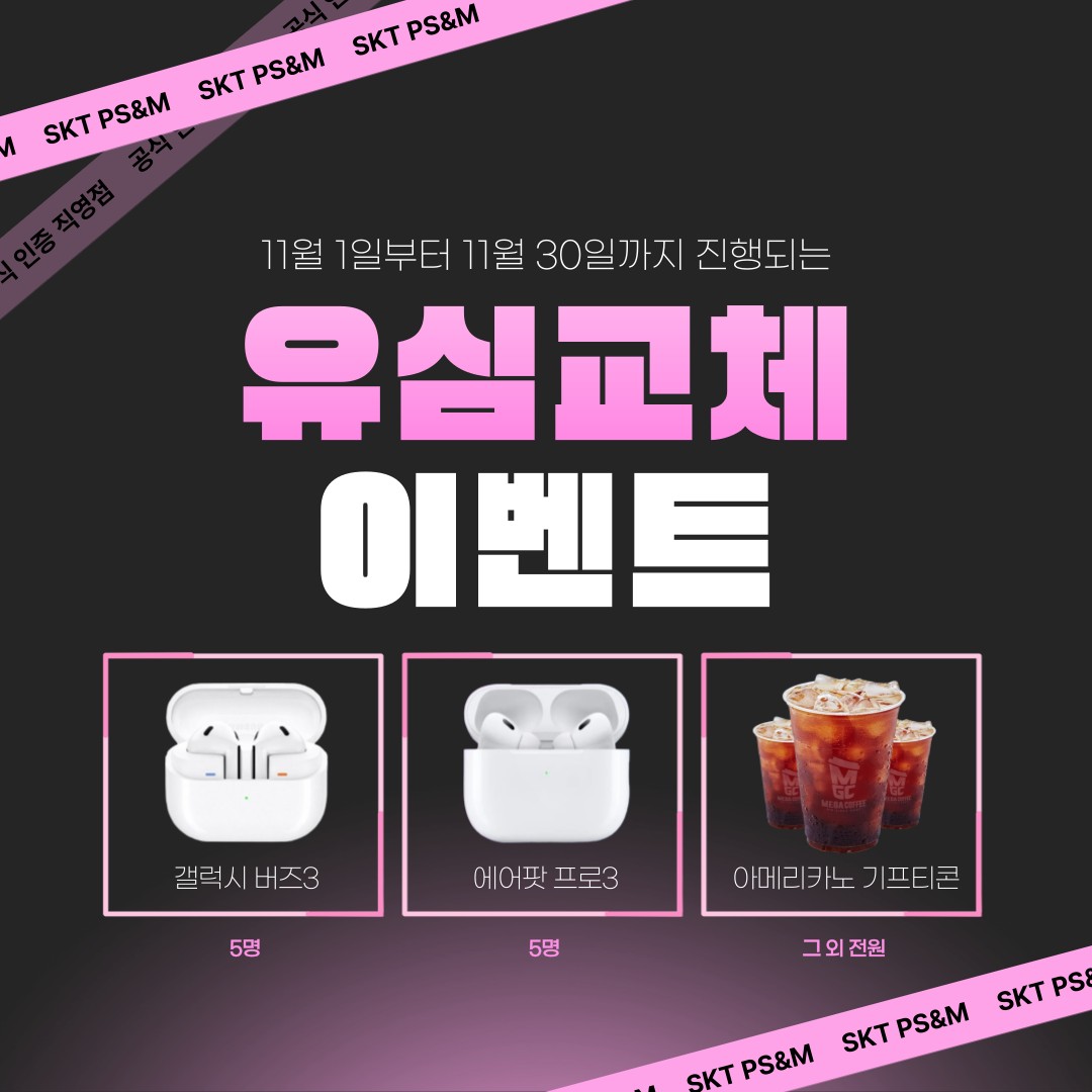 🎁 11월 유심 교체! 100% 당첨 경품!