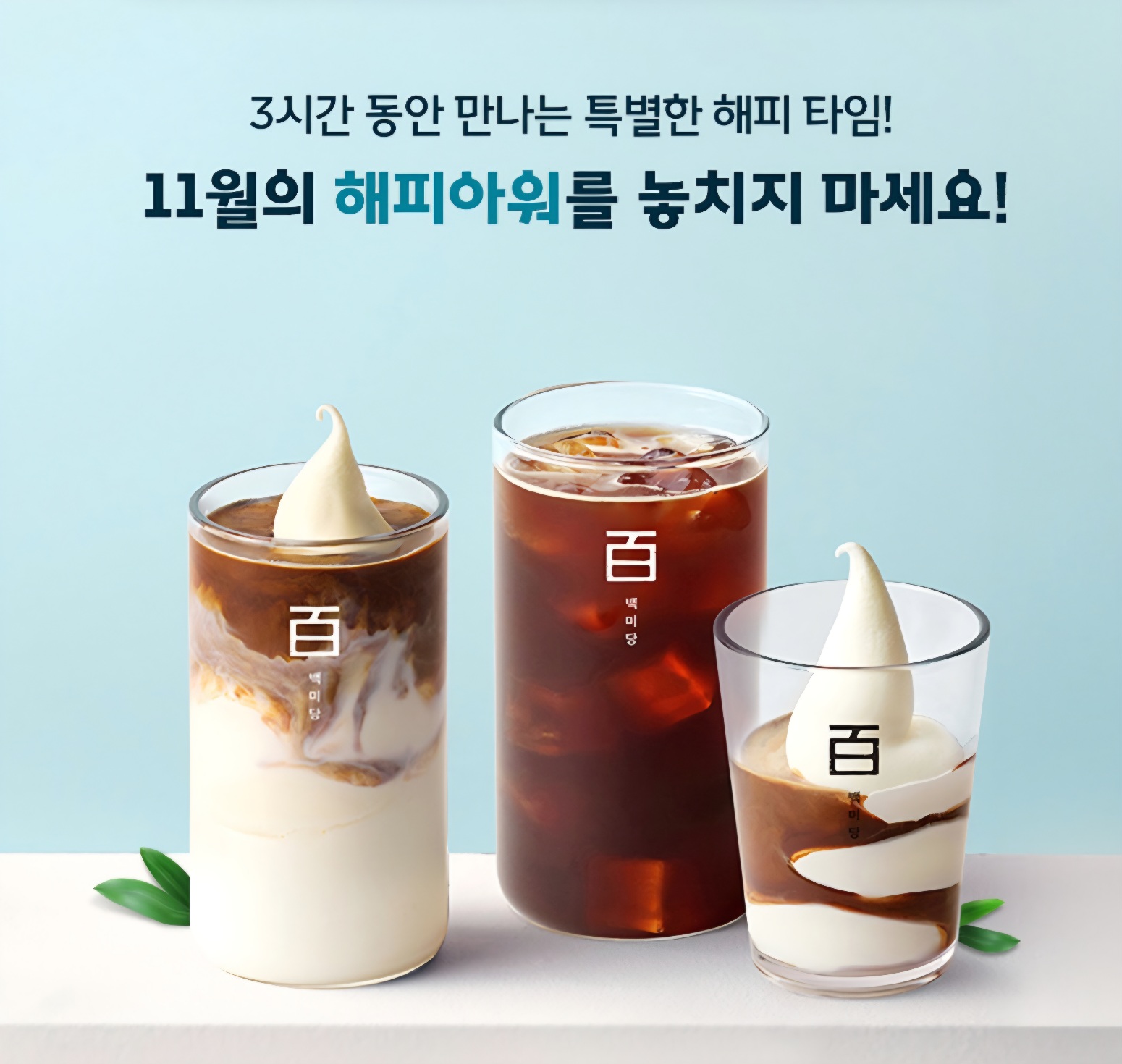 📢 T 멤버십 🍯 해피아워! 백미당 인기 메뉴 50% 할인 놓치지 마세요! 🍦