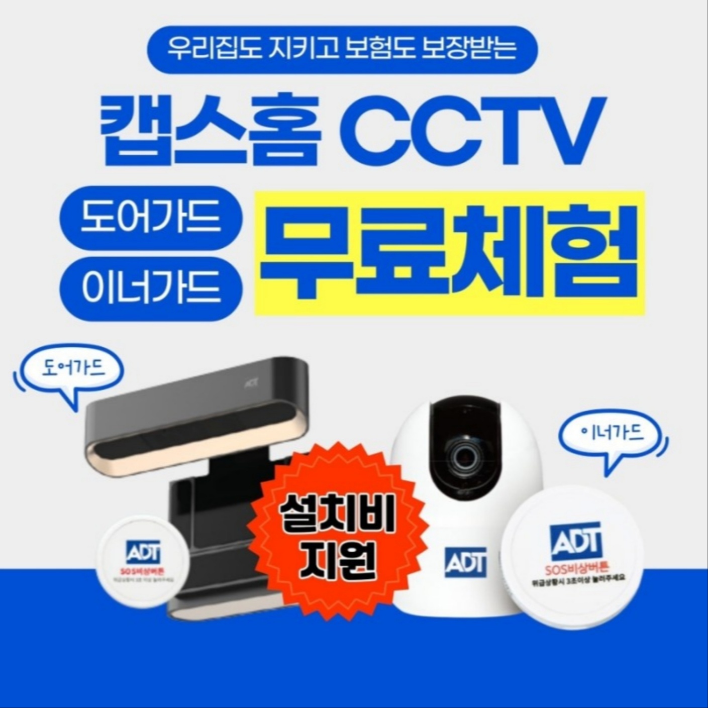 우리집 CCTV 체험이벤트