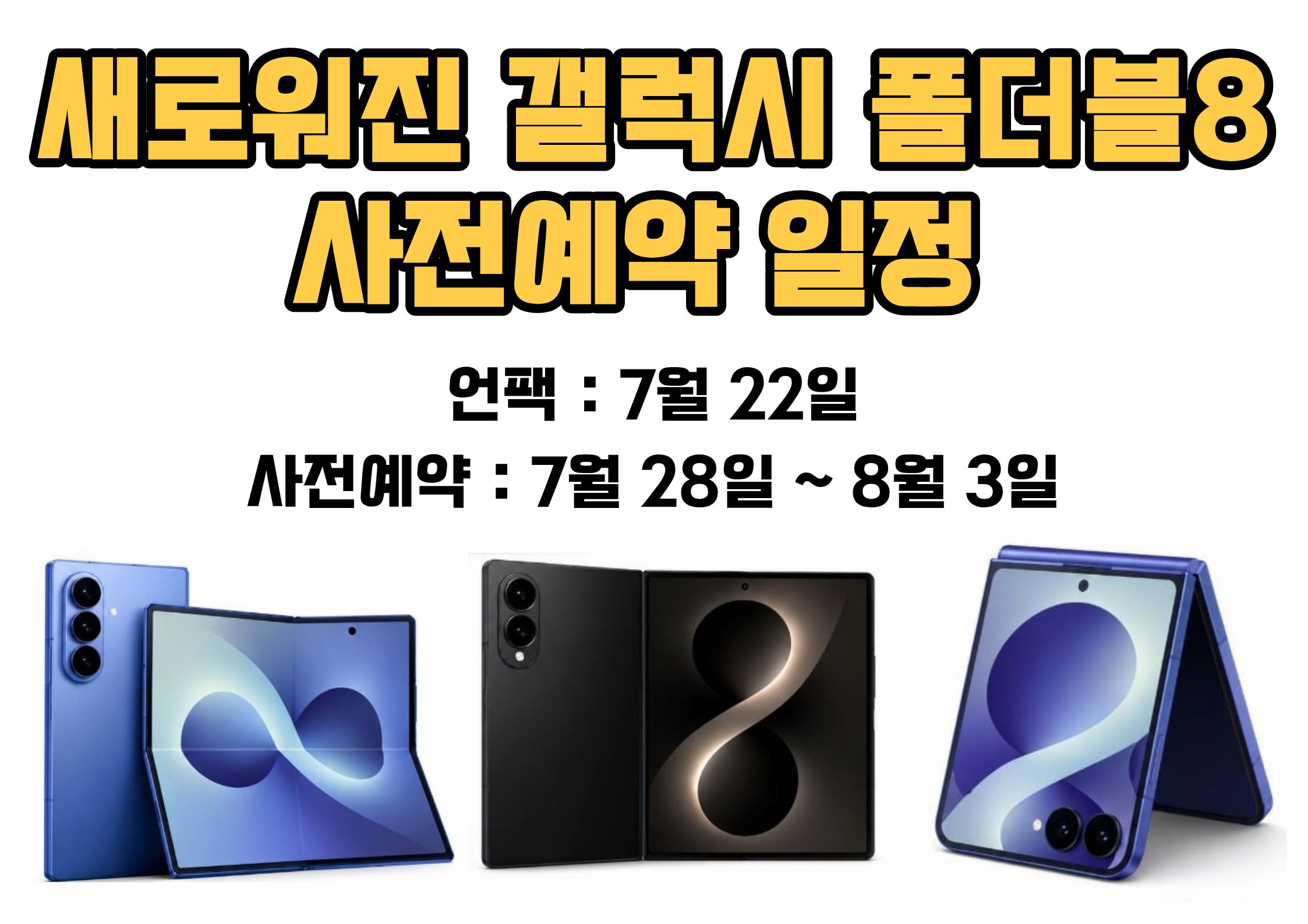 갤럭시 폴더블8 사전예약안내