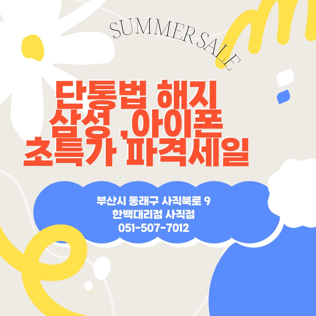 단통법 해지 특가 이벤트