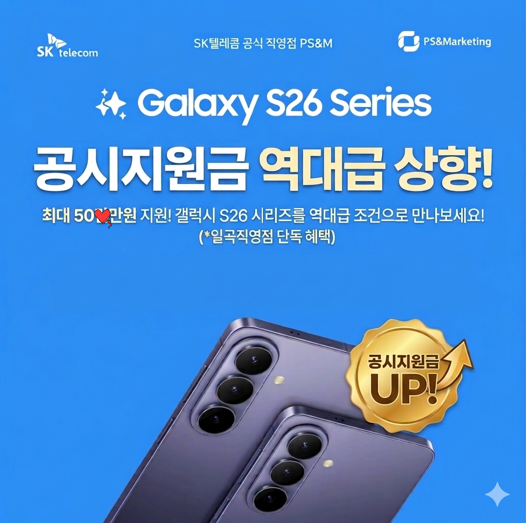 [SKT 일곡점] 갤럭시 S26 역대급 혜택, S26 공시지원금 상향!