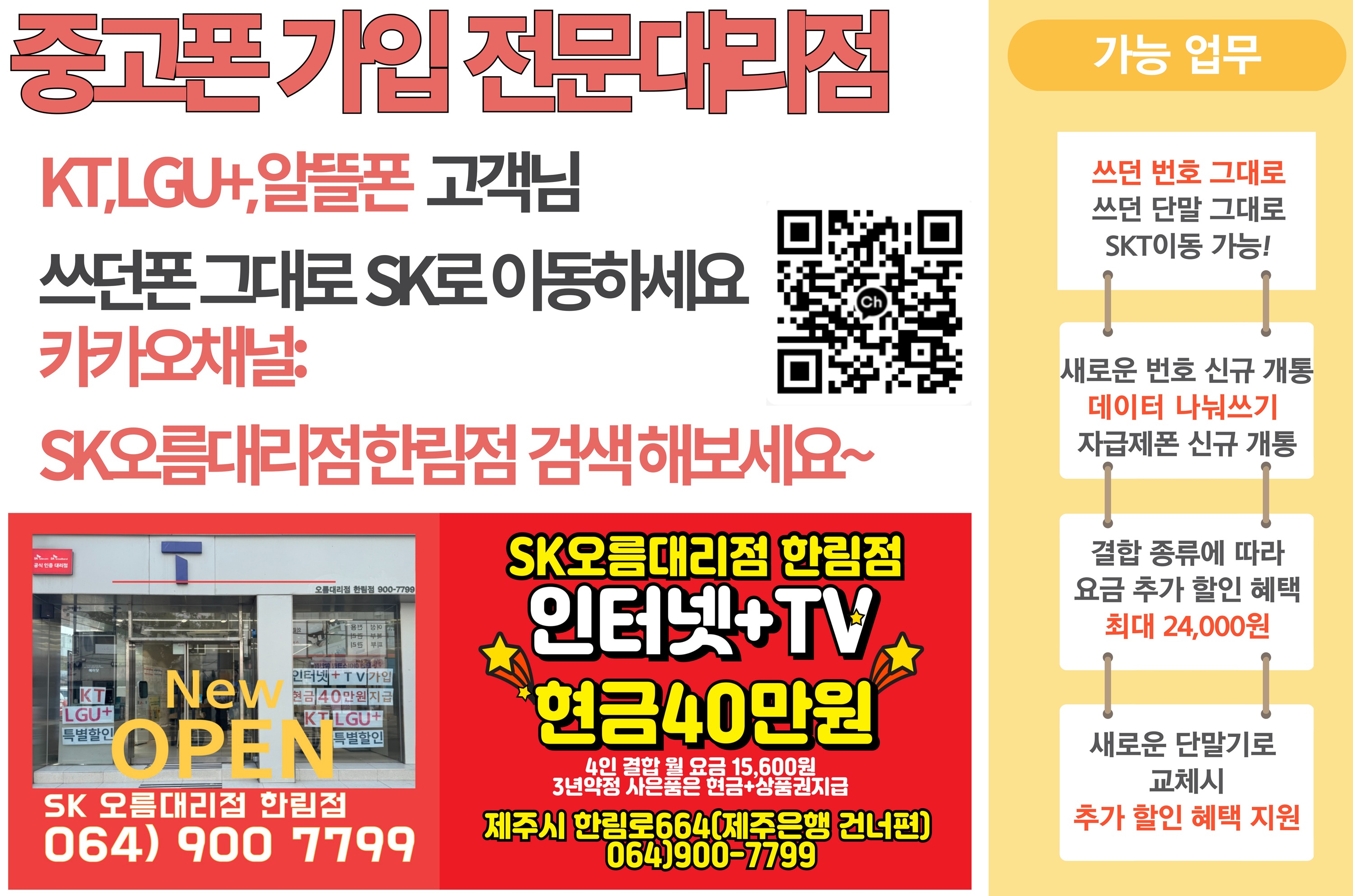 중고폰(자급제) 개통? SK오름 한림점으로 오세요~