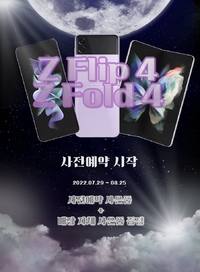 ★ Z Flip 4 / Z Pold 4 사전예약기간에 대해 알립니다. ★