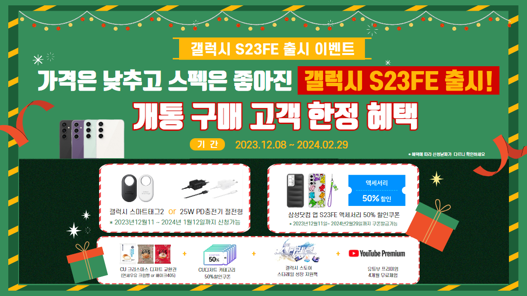 갤럭시 S23 FE 출시 이벤트