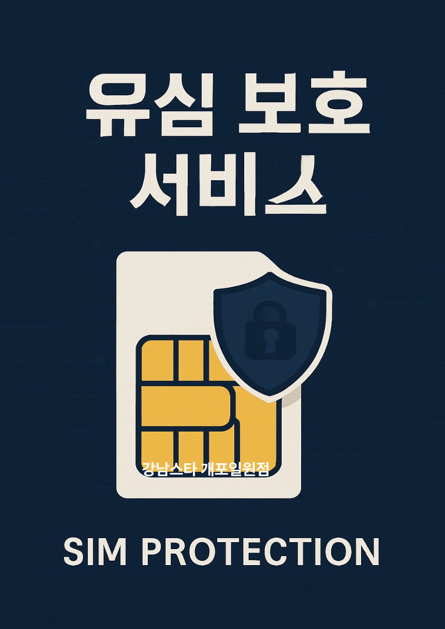 🔒유심보호서비스 SK 전체 이용고객님 무료가입🔒