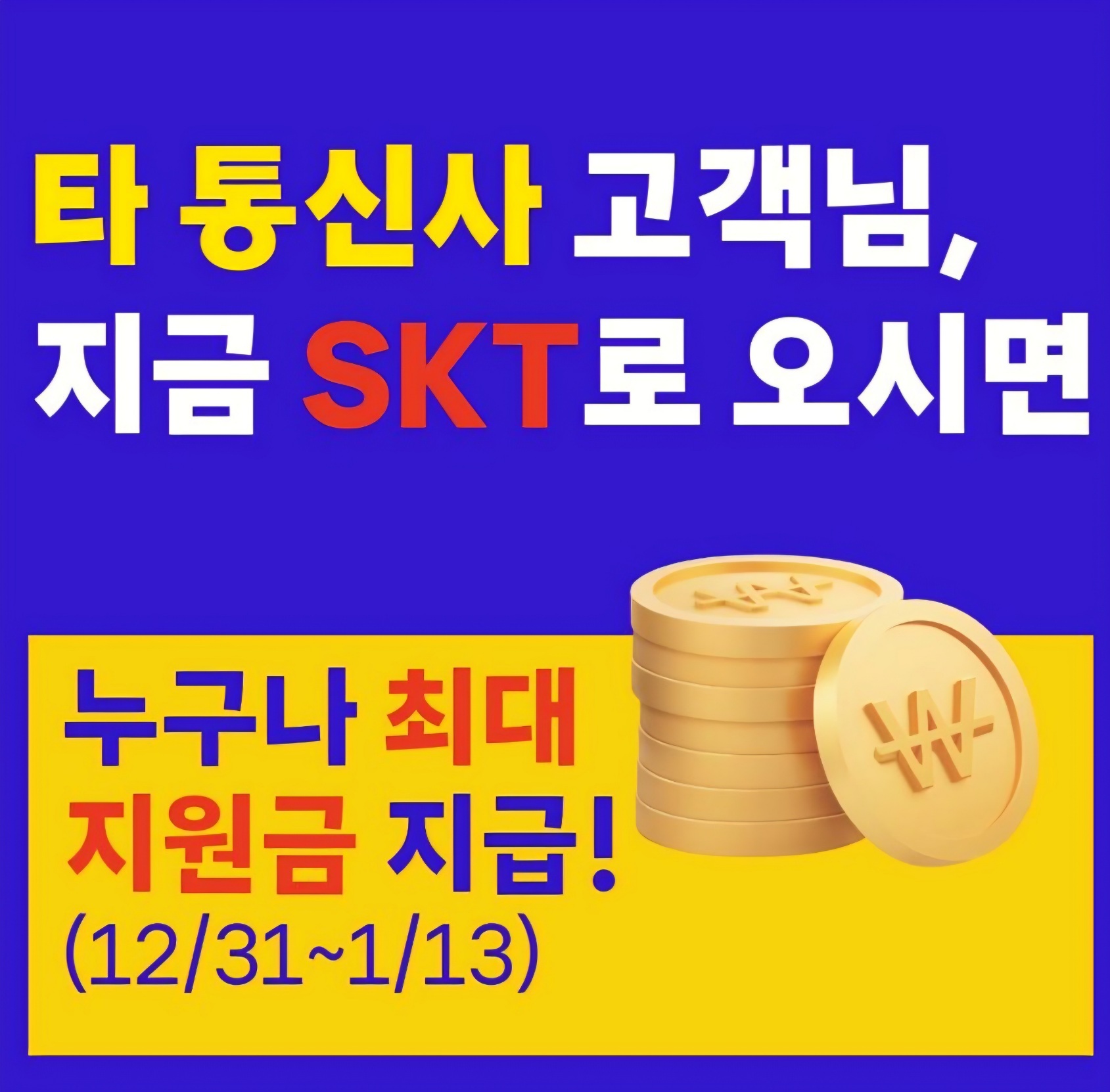 타사고객님 위약금 면제확정!   SK번호이동하세요