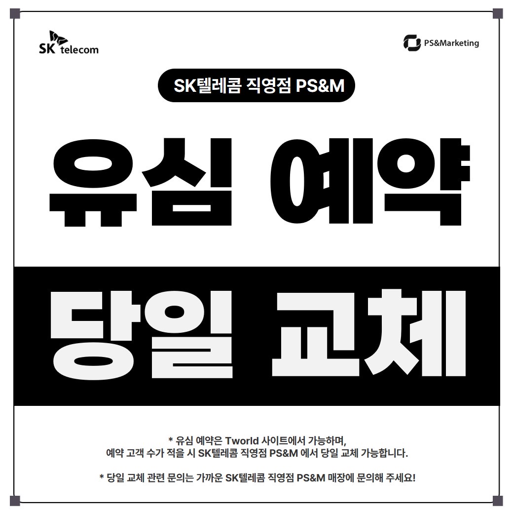 친절한 직영점에서 온라인 예약 시 당일 유심 교체 가능