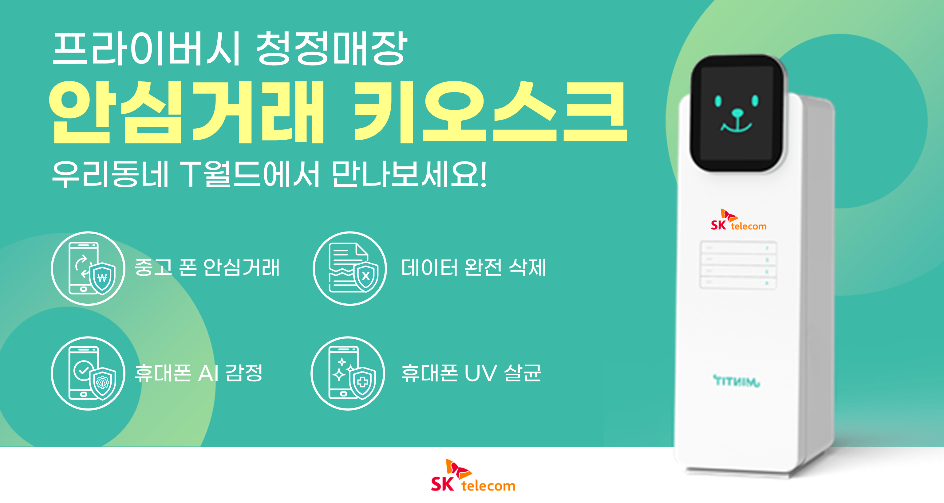 안심거래 키오스크