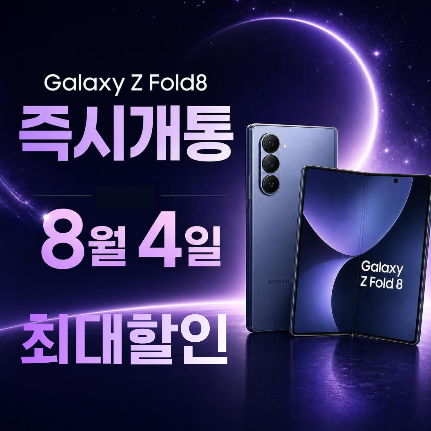 폴더블8 시리즈 즉시 개통