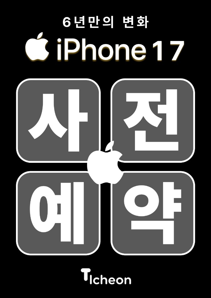 아이폰17 사전예약