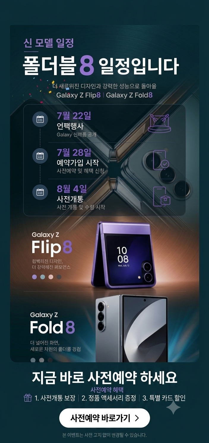 폴더블8[플립8&폴드8] 사전예약