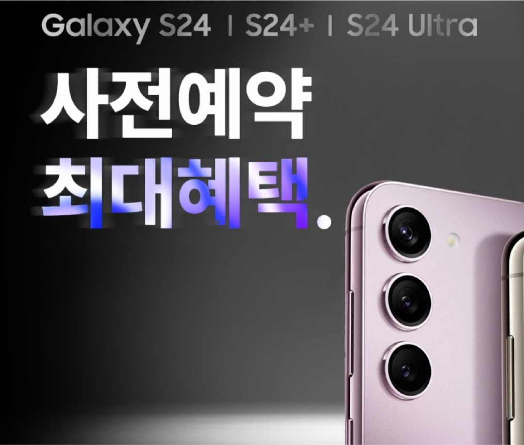 누구보다 빠른 S24 사전예약