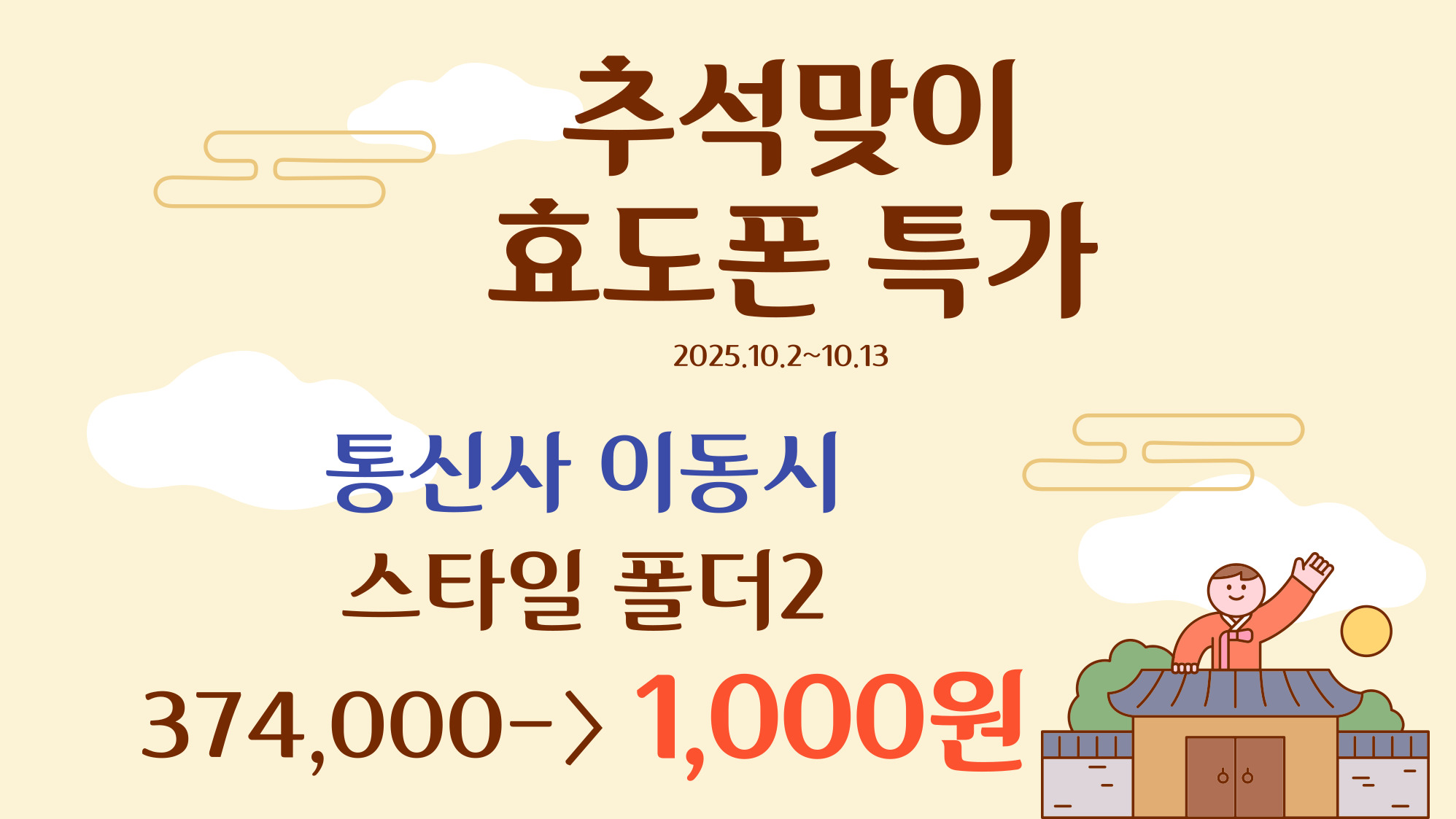 추석맞이 효도폰외  행사 안내