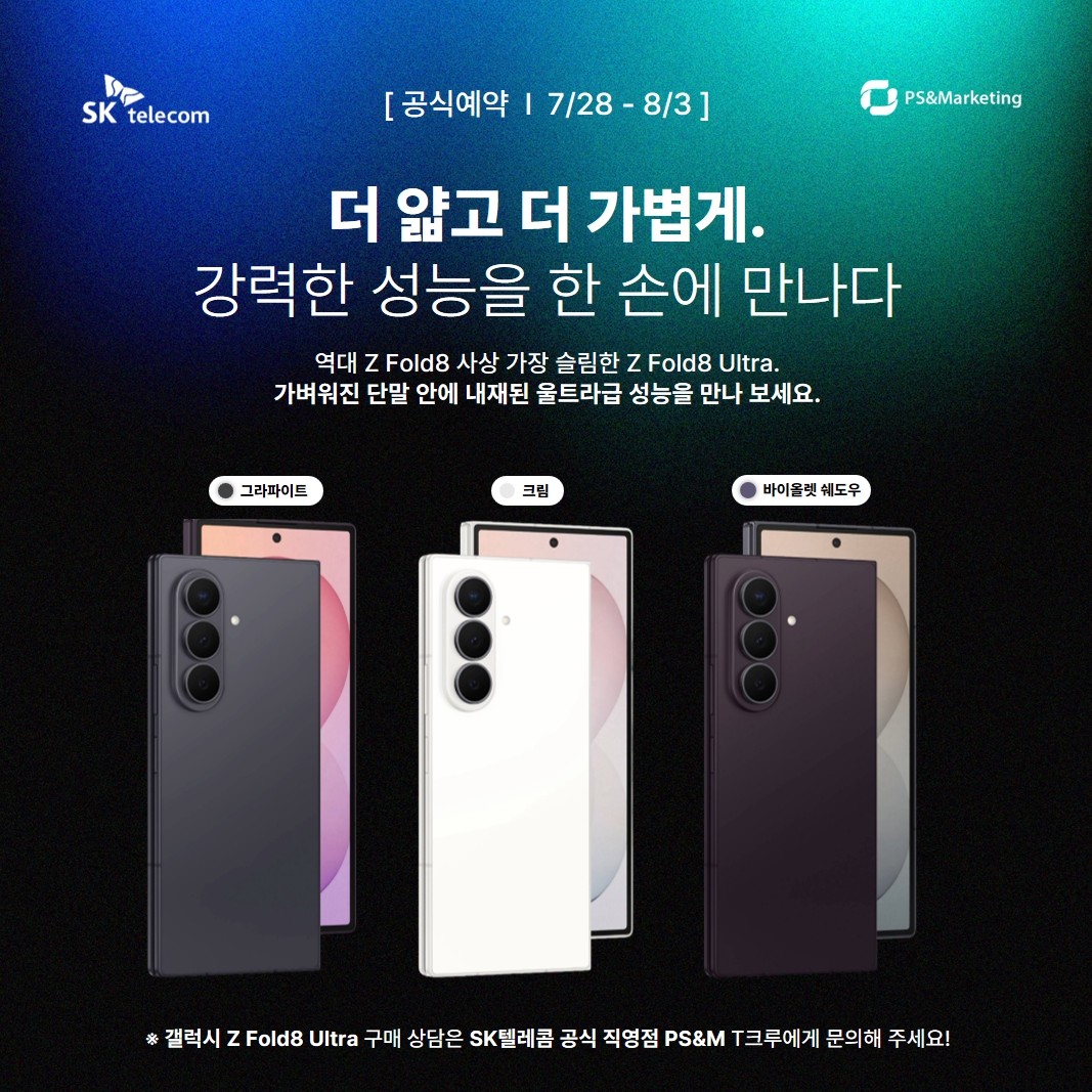 폴드8울트라 사전예약 혜택&특장점!
