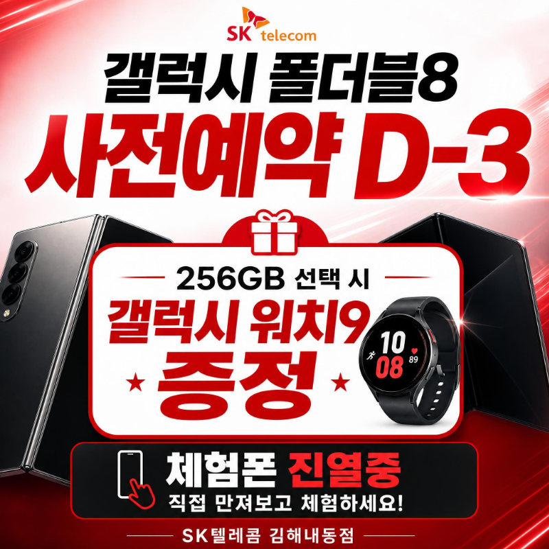갤럭시 폴더블8 사전예약 D-3