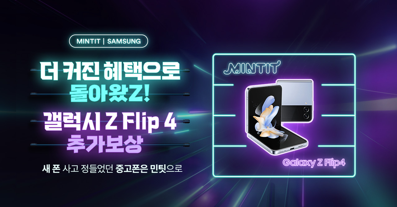 민팃 - Z플립4 추가보상 이벤트