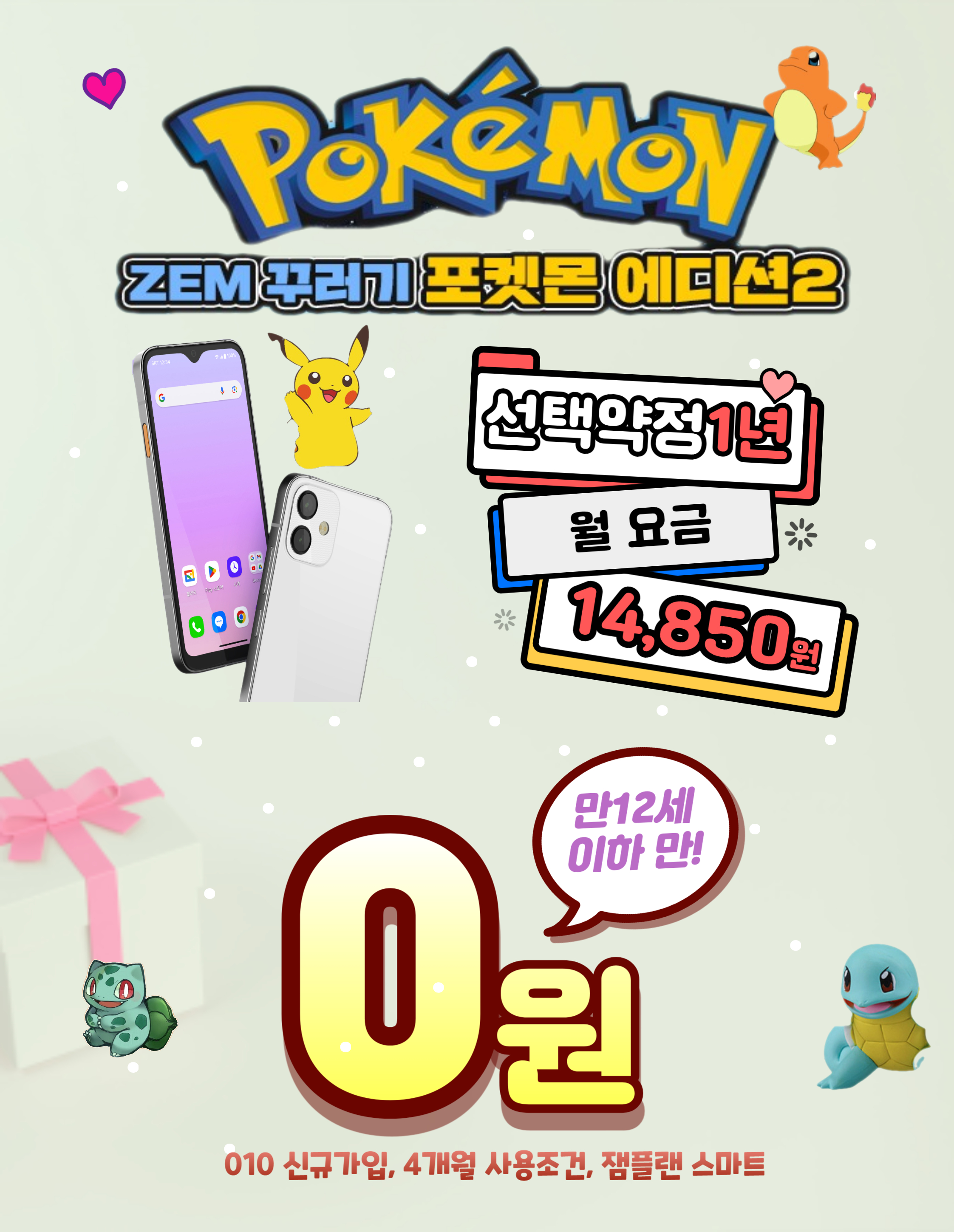 신학기 축하 드립니다~!! 우리 아이 첫 휴대폰은 부담 없고 안전한 SKT키즈폰으로 주세요.^^