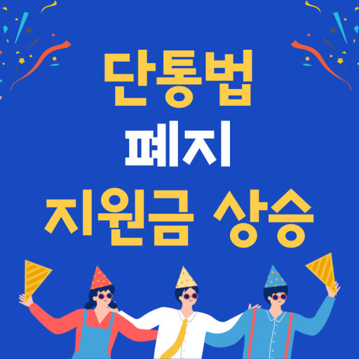 🔷단통법 폐지 지원금 상승🔷
