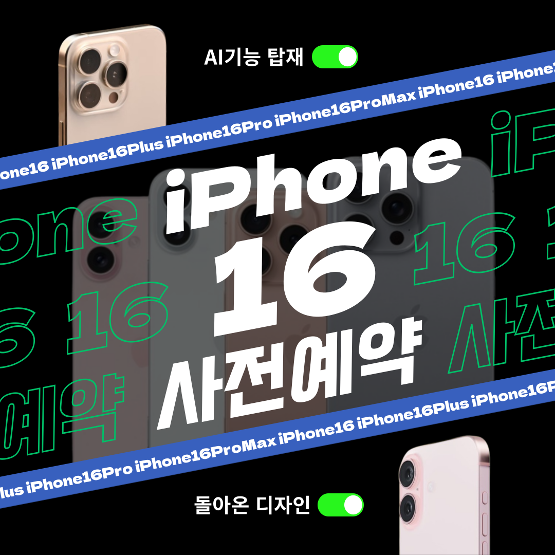 아이폰16 시리즈 사전예약